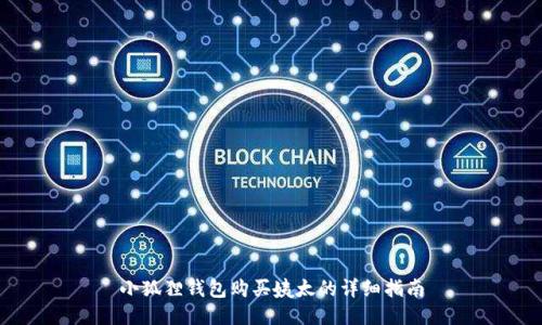 小狐狸钱包购买姨太的详细指南