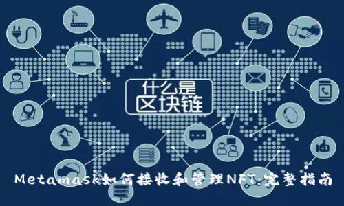 Metamask如何接收和管理NFT：完整指南