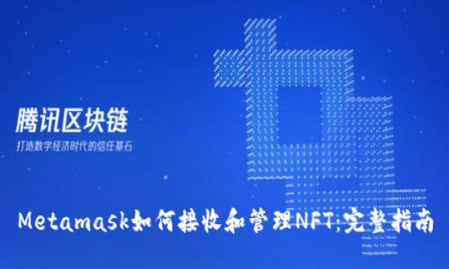 Metamask如何接收和管理NFT：完整指南