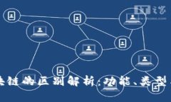 钱包与区块链的区别解析：功能、类型与技术原