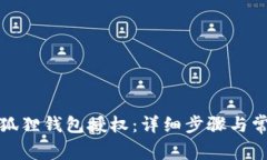 如何取消小狐狸钱包授权：详细步骤与常见问题