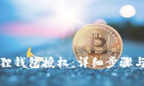 如何取消小狐狸钱包授权：详细步骤与常见问题解答