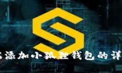 手机端添加小狐狸钱包的详细指南