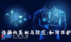 比特币冷钱包诈骗的真相与防范：如何保护您的
