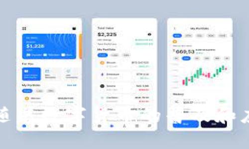 lowertag波场的USDT怎么转到TP钱包/lowertag
波场, USDT, TP钱包, 转账/guanjianci

在数字货币快速发展的今天，USDT（Tether）作为一种重要的稳定币，越来越多地受到投资者的青睐。许多用户在使用USDT的过程中，需要将其从波场网络（Tron）转移到TP钱包。这一过程看似简单，但实际上对于新手来说可能会有点复杂。本文将详细介绍如何将波场的USDT转到TP钱包，并解答一些相关的问题，帮助广大用户顺利完成这一操作。

波场USDT的基本概念
USDT是基于区块链技术的加密货币，其价值通常与美元1:1挂钩，因而被称为稳定币。而波场（Tron）是一个去中心化的平台，致力于内容分享和娱乐产业的发展。波场网络上发行的USDT是为了满足该平台用户的需求，使得他们能够在交易过程中更加灵活高效。

在学习如何将波场的USDT转移到TP钱包之前，你需要具备一定的基础知识，包括波场、USDT的工作原理，以及TP钱包的基本使用方法。TP钱包是一款支持多种数字货币的移动钱包，具有友好的用户界面和高度的安全性，非常适合个人用户进行资产管理。

步骤一：准备工作
在开始转账之前，首先要确认以下几点：
ul
    li确保你已经在TP钱包中创建了账户并完成了身份验证。/li
    li获取你的TP钱包地址。这通常可以在TP钱包的“接收”或“收款”页面找到。/li
    li确保你的波场钱包中有足够的USDT（考虑到交易费用），并了解当前的网络费用情况。/li
/ul

步骤二：将USDT转至TP钱包
现在我们可以开始将波场上的USDT转到TP钱包。以下是具体步骤：

ol
    listrong打开你的波场钱包：/strong根据你使用的波场钱包，登录到你的帐号。/li
    listrong选择USDT：/strong在钱包中找到USDT，通常在资产列表中会显示。/li
    listrong点击转账：/strong选择转账或发送的选项，进入转账界面。/li
    listrong输入TP钱包地址：/strong在“收款地址”栏输入你在TP钱包中获取的地址，确保没有输入错误，因为区块链的交易是不可逆的。/li
    listrong输入转账金额：/strong输入你想要转移的USDT数量，注意留意最小转账金额和网络费用。/li
    listrong确认交易信息：/strong在确认交易前，再次核对一下收款地址和转账金额，确保无误。/li
    listrong提交交易：/strong确认无误后，提交交易，等候交易确认。这可能需要几分钟的时间，具体取决于网络状况。/li
/ol

步骤三：查看交易状态
完成上述步骤后，可以在波场钱包中查看该笔交易的状态，也可以在区块链浏览器上查询。进入TRONScan等区块链浏览器，输入你的交易哈希值（TxID）以查看交易进度。一般来说，一旦交易被确认，USDT就会显示在你的TP钱包账户中。

常见问题解答
问题一：波场的USDT转账失败怎么办？
如果在转账过程中遇到失败问题，这通常与以下几个因素有关：

ul
    listrong地址错误：/strong输入的TP钱包地址可能出现了错误，确保复制粘贴时没有额外的空格。/li
    listrong余额不足：/strong检查你的波场钱包中是否有足够的USDT和相应的转账费用。/li
    listrong网络拥堵：/strong在某些情况下，当区块链网络过于拥堵时，交易可能会延迟或失败。此时可以耐心等待，再次尝试转账。/li
/ul

通常情况下，如果交易确实失败，资金会退回到你的波场钱包中。如果失败的原因不明，可以咨询相关钱包的客服支持以获取帮助。

问题二：如何确保USDT转账的安全性？
在进行USDT转账时保护资产安全非常重要，以下是一些建议：

ul
    listrong使用官方平台：/strong尽量避免使用不知名或可疑的第三方钱包或平台。/li
    listrong开启双重身份验证：/strong如果使用的是支持双重身份验证的钱包，务必开启此功能，以增加账户安全性。/li
    listrong定期备份钱包：/strong定期备份钱包文件或助记词，以防丢失。/li
    listrong从正规渠道获取信息：/strong在进行任何资金交易时，务必通过官方网站或可信网站获取相关信息，避免受到钓鱼网站的欺骗。/li
/ul

总而言之，保持警惕是保护数字资产的关键。在转账过程中，任何环节都不应掉以轻心，确保每一步都做到确认无误。

问题三：TP钱包支持哪些资产？
TP钱包是一款功能强大的多币种钱包，支持多种主流数字货币，具体包括：

ul
    listrong比特币（BTC）：/strong全球最早也是市值最大的加密货币。/li
    listrong以太坊（ETH）：/strong支持智能合约的开源平台，与ERC20代币的交易。/li
    listrong波场（TRX）：/strong波场网络的基础代币，支持各种DApps的开发与运营。/li
    listrong稳定币（USDT、USDC等）：/strong多种稳定币，方便用户转账和日常交易。/li
    listrongERC20、TRC20代币：/strong支持多种基于以太坊和波场的ERC20及TRC20代币。/li
/ul

由于TP钱包持续更新，支持的项目也不断增加，用户可以前往官方公告查看最新的支持币种信息。这使得TP钱包不仅适合长期持有的投资者，也适合进行日常交易的用户。

问题四：如何找回TP钱包的账户？
如果用户丢失了TP钱包的认证信息或密码，可以通过以下步骤找回账户：

ul
    listrong助记词恢复：/strong如果你在创建TP钱包时备份了助记词，可以通过助记词来恢复钱包。这是找回钱包的一种最有效的方法。/li
    listrong导入密钥：/strong如果你有私钥，可以使用私钥在TP钱包中导入账户。/li
    listrong联系客服：/strong如果上述方法都不可行，可以联系TP钱包的客户支持，提供相关信息以便协助找回。/li
/ul

在使用数字钱包时，用户务必保管好个人信息和备份。助记词和私钥是唯一能够恢复钱包的凭证，丢失后将导致丢失访问权。因此，应妥善保存，并在安全的地方进行备份。

结束语
以上就是关于如何将波场的USDT转到TP钱包的详细介绍，以及相关问题的解答。在进行货币转账时，用户需要保持高度耐心和谨慎，确保每一步都操作正确，以避免不必要的损失。同时，随着数字货币的普及和应用场景的增多，了解其背后的体系与运作机制，将帮助用户在这一领域取得更好的投资成果。希望本文能为大家提供有价值的信息，祝愿每位投资者都能在数字货币的海洋中乘风破浪！