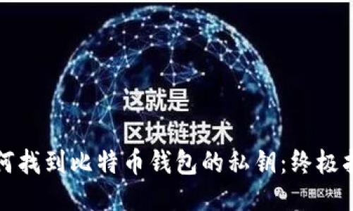 如何找到比特币钱包的私钥：终极指南
