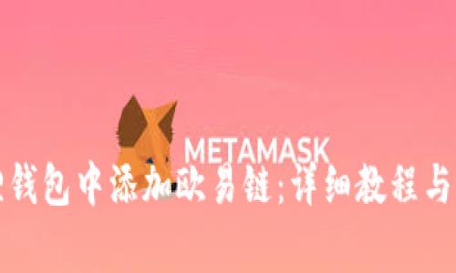 如何在小狐狸钱包中添加欧易链：详细教程与常见问题解答