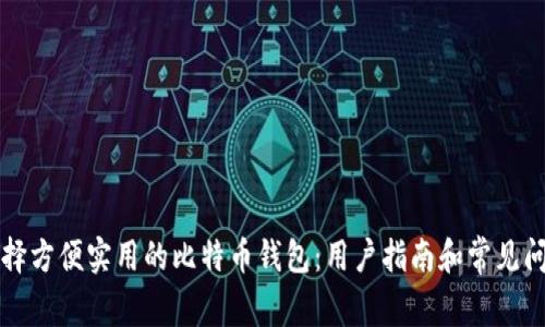 如何选择方便实用的比特币钱包：用户指南和常见问题解析