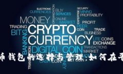 全面解析比特币钱包的选择与管理：如何在平台