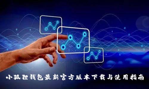 小狐狸钱包最新官方版本下载与使用指南