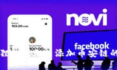 解决小狐狸钱包无法添加币安链的终极指南