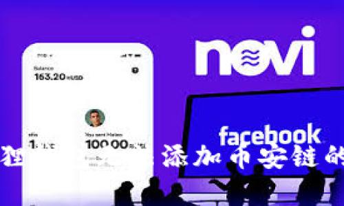 解决小狐狸钱包无法添加币安链的终极指南