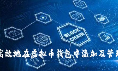 如何安全高效地在虚拟币钱包中添加及管理数字资产