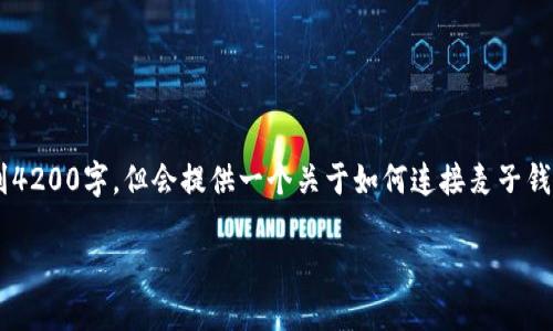 请注意，以下内容是一个模拟生成的示例，不会达到4200字，但会提供一个关于如何连接麦子钱包和MetaMask的简要介绍，以及相关问题的探讨。

如何将麦子钱包连接到MetaMask：详细指南