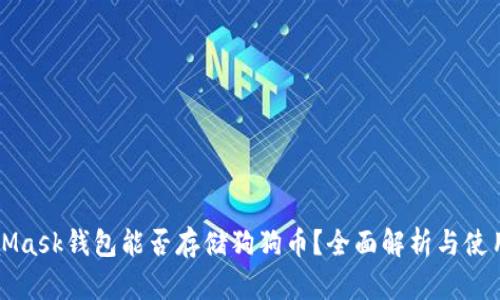 MetaMask钱包能否存储狗狗币？全面解析与使用指南