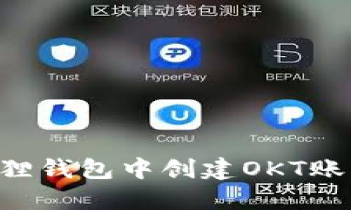 如何在小狐狸钱包中创建OKT账户：全面指南