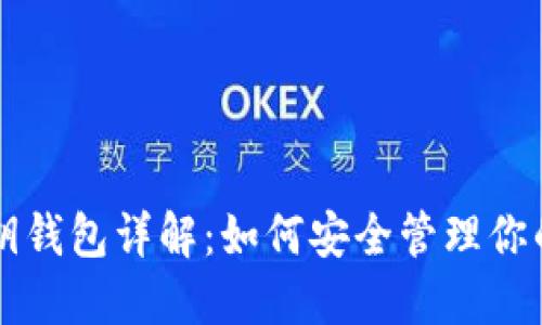 比特币私钥钱包详解：如何安全管理你的数字资产