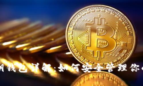 比特币私钥钱包详解：如何安全管理你的数字资产