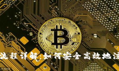 小狐狸钱包注销流程详解：如何安全高效地注销你的钱包账号