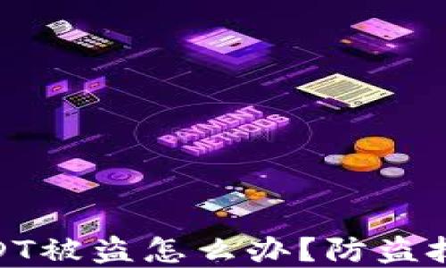 
数字钱包中USDT被盗怎么办？防盗技巧与应对措施