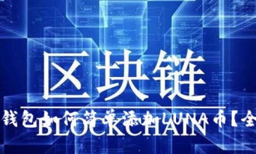 小狐狸钱包如何简单添加LUNA币？全面指南