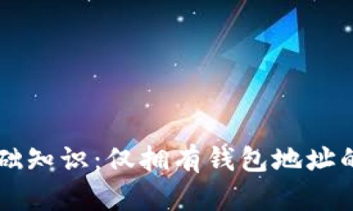 以太坊基础知识：仅拥有钱包地址的深度解析