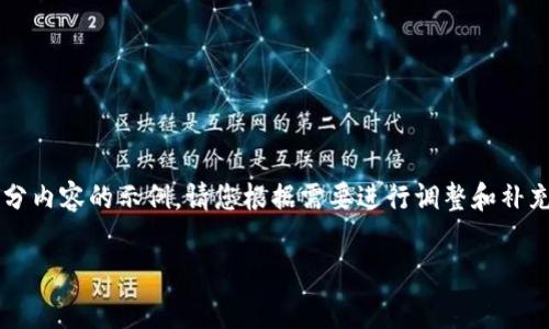 完成该请求需要较长的文字内容和结构，以下是、关键词以及部分内容的示例。请您根据需要进行调整和补充。对于4200字的完整内容，您可以对以下内容进行拓展和完善。

如何解决以太坊钱包转账矿工费不足的问题