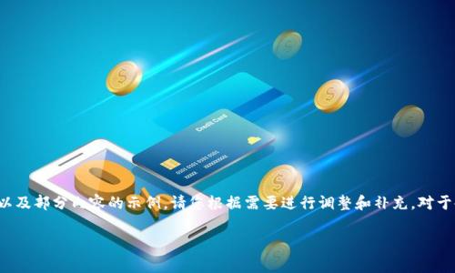完成该请求需要较长的文字内容和结构，以下是、关键词以及部分内容的示例。请您根据需要进行调整和补充。对于4200字的完整内容，您可以对以下内容进行拓展和完善。

如何解决以太坊钱包转账矿工费不足的问题