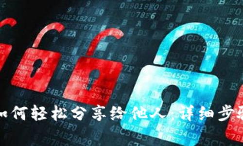 小狐狸钱包如何轻松分享给他人：详细步骤与注意事项