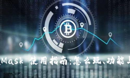 MetaMask 使用指南：怎么玩、功能与技巧