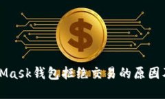 解密MetaMask钱包拒绝交易的原因及解决方案