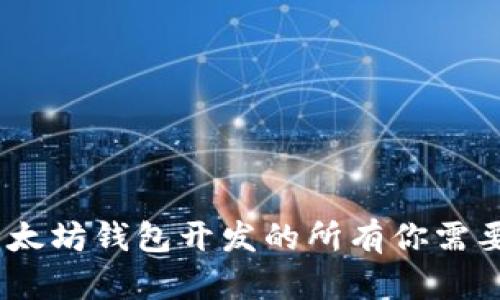 完整指南：以太坊钱包开发的所有你需要知道的知识