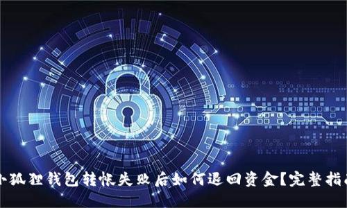 小狐狸钱包转帐失败后如何退回资金？完整指南