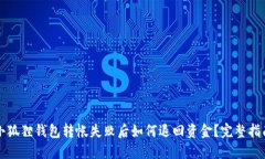 小狐狸钱包转帐失败后如何退回资金？完整指南
