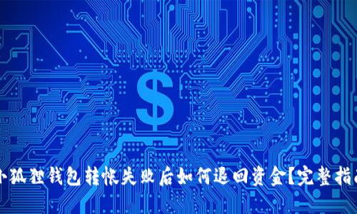 小狐狸钱包转帐失败后如何退回资金？完整指南