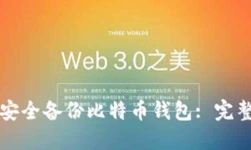 如何安全备份比特币钱包: 完整指南