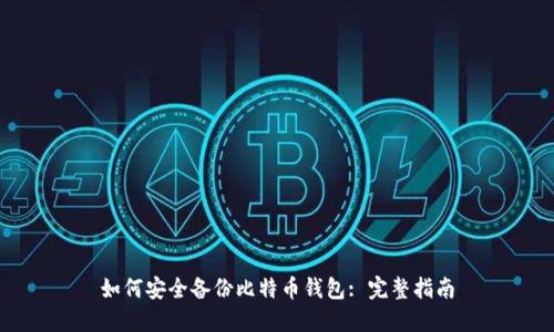 如何安全备份比特币钱包: 完整指南