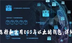 如何选择和使用EOS与以太坊钱包：详细指南