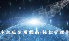 小狐狸钱包手机版使用指南：轻松管理您的数字
