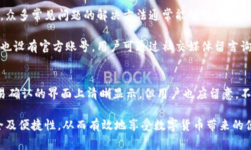 如何安全退出小狐狸钱包账号登录？详解步骤和注意事项

bianoti如何安全退出小狐狸钱包账号登录？详解步骤和注意事项/bianoti
小狐狸钱包,退出账号,安全登录,钱包使用/guanjianci

小狐狸钱包（FoxWallet）作为一款日益受到欢迎的数字资产管理工具，为用户提供了便捷的加密货币存储、交易和管理体验。在使用这一钱包的过程中，安全性是用户最为关心的问题之一。无论何时，合理了解如何安全退出账号都是使用数字钱包的基本技能。本文将对小狐狸钱包的退出账号流程进行详细介绍，并讨论在退出时需要注意的事项。

小狐狸钱包账号退出的基本步骤
如果你想退出小狐狸钱包账号登录，有几种简单的步骤可以遵循。通常，在大多数数字钱包中，退出程序都是比较直接的。但小狐狸钱包在提供安全的退出机制的同时，也提醒用户在退出后要确保账户的安全。

首先，打开小狐狸钱包应用程序，并确保你已经登录了自己的账户。然后，你可以按照以下步骤进行操作：

ol
    listrong访问设置：/strong在主界面找到“设置”选项，通常它可以在右上角的菜单中找到。/li
    listrong选择退出登录：/strong在设置菜单中，滚动查找到“安全”或“账户设置”选项，点开后会看到“退出登录”按钮。/li
    listrong确认退出：/strong点击“退出登录”后，系统会弹出确认窗口，要求你再次确认是否要退出，确保避免误操作。/li
    listrong完成退出：/strong确认后，系统会将你退出当前账户，回到登录页面。/li
/ol

以上步骤适用于大多数上手的小狐狸钱包版本，若你使用的是特定的系统版本，请参考官方文档或客服支持以获取详细指导。

注意事项：退出小狐狸钱包时需注意哪些安全问题
在完成退出操作后，有几点特别需要注意的安全隐患。数字资产的安全性不仅与密码、私钥等数字资产本身的保护有关，账号的使用、退出等环节同样影响着资产的安全。

h41. 确保退出前关闭其他安全功能/h4
在退出之前，若你在使用小狐狸钱包的过程中开启了其他安全验证措施，例如指纹识别、面部识别或验证码，务必确认这些功能在输出后关闭。虽然这些功能能提升安全性，但在共享设备上使用时，这些功能可能会让你的账户处于风险之中。

h42. 避免在公共网络下使用/h4
在公共场所使用 Wi-Fi 网络，或在不受信任的网络环境下使用小狐狸钱包，容易造成安全隐患。因此，在完成退出操作后，建议切换到私密的、受信任的网络，这样才能有效保护你的账户安全。

h43. 定期更换密码/h4
为了确保账户的安全，在每次完成退出登录或在一段时间内，建议定期更换密码，并尽量选择复杂且独特的密码组合。避免使用与其他账户相同的密码，减少因密码泄露而造成损失的风险。

h44. 监控账户活动/h4
定期检查账户的活动记录，监控任何不正常的交易或登录行为。一旦出现异常情况，务必及时采取措施，比如更改密码或联系客服寻求帮助。

如何处理忘记密码的情况
有时，用户在退出登录后可能会遇到忘记密码的情况。这种情况下，可以通过小狐狸钱包提供的找回密码功能来恢复账户。以下是大致的步骤：

ol
    li在登录页面，点击“忘记密码”链接。/li
    li输入你注册时所用的邮件或电话，系统会发送重置密码的链接或验证码。/li
    li根据邮件或短信中的指引，重置新密码，完成后可以使用新密码进行登录。/li
/ol

需要注意的是，在重置密码时请确保使用安全的网络环境，以及在重置完成后，及时退出旧的、未授权的设备登录，以保障账户的安全性。

相关问题关于小狐狸钱包的使用

h41. 小狐狸钱包是否支持多种货币？/h4
小狐狸钱包确实支持多种不同类型的数字资产，包括比特币、以太坊、LXG、ERC20代币等。这意味着用户可以将不同数字货币集中存储在一个平台上，简化资产管理。

小狐狸钱包支持的多种货币形成了其发展的基础，同时也是吸引用户使用的重要原因之一。对于用户来说，使用单一钱包来管理多种资产可节省时间，减少繁琐的操作，同时也能够实时追踪资产的价值与变动。

在使用过程中，用户需要注意选择所需的确切代币，确保钱包支持对该代币的操作。通常，小狐狸钱包会在交易功能中提供详细的指导，区分不同代币的使用步骤及相关手续费等，并建议用户通过官方渠道了解最新的支持信息。

h42. 如何提高小狐狸钱包的安全性？/h4
提高小狐狸钱包的安全性可以从多个方面进行考虑。首先，确保使用强密码，同时启用双重认证（2FA）功能，提升账户的安全性是基本要求。其次，定期备份钱包文件和私钥，确保即便在出现设备丢失、损坏或其他意外情况下，仍然能恢复钱包。了解小狐狸钱包的安全指南，并遵循其更新的安全策略可以帮助用户处理安全隐患。

另外，用户可选择在专业的安全平台上进行操作，尽量保持软件更新到最新的版本，确保使用最新的安全补丁和功能。保护设备的安全，如安装很好的杀毒软件，以及避免在公共或开放的 Wi-Fi 网络下进行大额交易，同样也是不可忽视的安全措施。

h43. 小狐狸钱包怎么联系客户支持？/h4
万一在使用过程中遇到问题，小狐狸钱包提供了多种形式的客户支持，以便用户及时解决使用过程中的障碍。页面上一般推荐用户先访问官方常见问题解答（FAQ）页面，众多常见问题的解决方法通常能够快速解决使用难点。

若个人问题仍未解决，用户可以选择发送电子邮件至官方支持邮箱，提交使用的问题或建议，通常会在一定的时间内收到回复。此外，小狐狸钱包在社交媒体平台上通常也设有官方账号，用户可通过社交媒体留言询问。

h44. 使用小狐狸钱包进行交易的手续费如何计算？/h4
小狐狸钱包在进行交易时都会涉及交易手续费，手续费的高低取决于多种因素，包括网络的拥堵程度、交易的规模以及币种的附加费等一般情况下，交易手续费会在交易确认的界面上清晰显示。但用户也应留意，不同币种的手续费结构可能会略有不同。为了确保用户能够更加合理地安排相关费用，建议在进行交易前，确保了解各种币种的手续费结构，最大限度地降低风险和损失。

总结来说，了解到小狐狸钱包如何退出账号的步骤、安全注意事项、相关问题及其解决方案，对用户整体使用体验至关重要。通过有效的管理和操作，能够确保资产的安全及便捷性，从而有效地享受数字货币带来的便利。希望上述信息能为你提供帮助，助您安全顺利地使用小狐狸钱包！