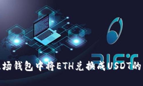 如何在波场钱包中将ETH兑换成USDT的详细步骤