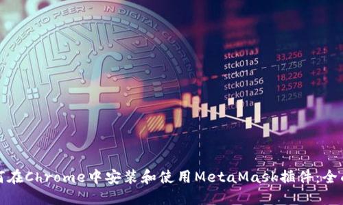 : 如何在Chrome中安装和使用MetaMask插件：全面指南