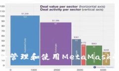 如何安全管理和使用MetaMask的助记词