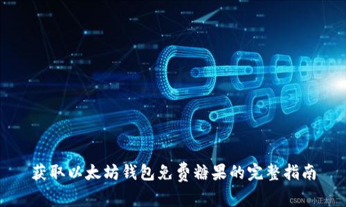 获取以太坊钱包免费糖果的完整指南
