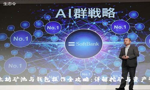 以太坊矿池与钱包操作全攻略：详解挖矿与资产管理