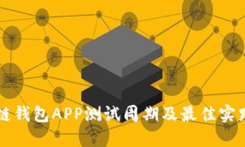 区块链钱包APP测试周期及最佳实践指南