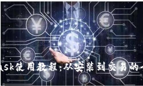 MetaMask使用教程：从安装到交易的全面指南