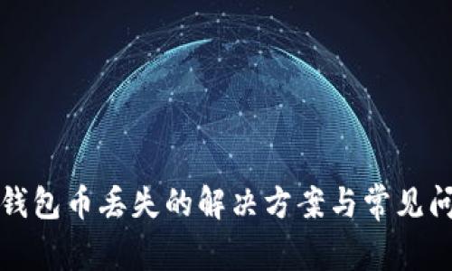 小狐狸钱包币丢失的解决方案与常见问题解答