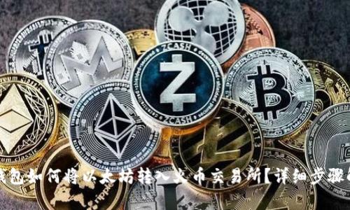 TP钱包如何将以太坊转入火币交易所？详细步骤解析