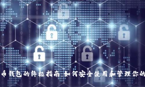 玩转比特币钱包的终极指南：如何安全使用和管理你的数字资产
